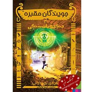 کتاب جویندگان مقبره جنگجویان سنگی اثر مایکل نورتراپ انتشارات هوپا جلد 4