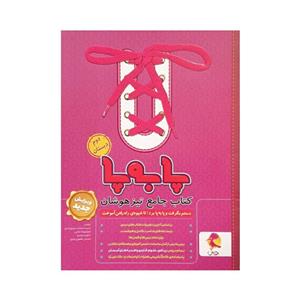 کتاب جامع تیزهوشان پا به پا دوم ابتدایی اثر جمعی از نویسندگان انتشارات پویش