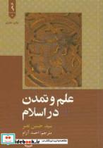 کتاب علم و تمدن در اسلام اثر سید حسین نصر نشر علمی و فرهنگی
