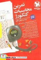 کتاب تمرین محاسبات کنکورز اثر مصطفی باقری انتشارات مهروماه
