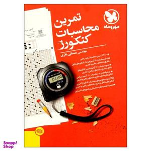 کتاب تمرین محاسبات کنکورز اثر مصطفی باقری انتشارات مهروماه
