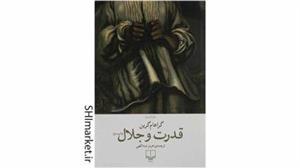 کتاب قدرت و جلال اثر گراهام گرین نشر چشمه