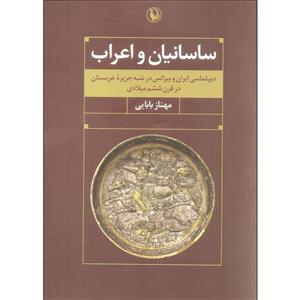 کتاب ساسانیان و اعراب اثر مهناز بابایی انتشارات مروارید