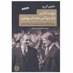 کتاب دولت کارتر و فروپاشی دودمان پهلوی اثر خاویر گررو انتشارات کتاب پارسه