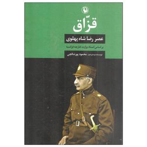 کتاب قزاق اثر محمود پورشالچی انتشارات مروارید