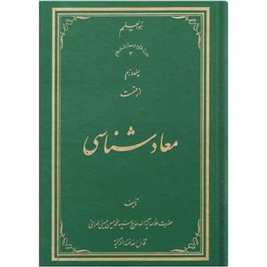 کتاب معاد شناسی اثر سید محمد حسین حسینی طهرانی انتشارات نور ملکوت قرآن جلد 2