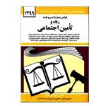کتاب قوانین و مقررات مربوط به رفاه و تأمین اجتماعی اثر جهانگیر منصور نشر دوران