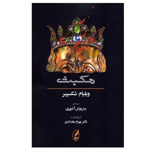 کتاب مکبث اثر ویلیام شکسپیر نشر آگاه