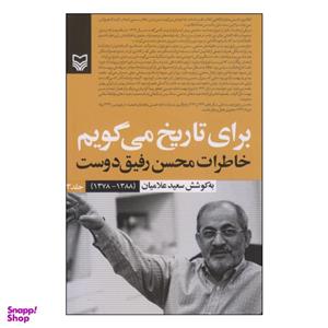 کتاب برای تاریخ می‌گویم خاطرات محسن رفیق‌دوست اثر سعید علامیان انتشارات سوره مهر