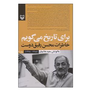 کتاب برای تاریخ می‌گویم خاطرات محسن رفیق‌دوست اثر سعید علامیان انتشارات سوره مهر