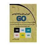 کتاب آموزش زبان برنامه نویسی GO اثر مهندس زهرا کرمی انتشارات دیباگران تهران