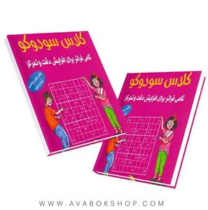 کتاب کلاس سودوکو گامی فراتر برای افزایش دقت وتمرکز اثر بریتا این هسترن انتشارات شباهنگ