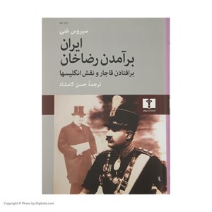 کتاب ایران برآمدن رضاخان اثر سیروس غنی نشر نیلوفر