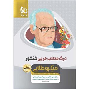 کتاب درک مطلب عربی جامع کنکور سری مینی میکرو طلایی نظام جدید انتشارات بین المللی گاج 