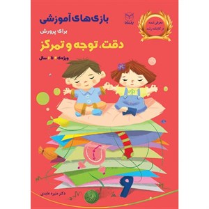 کتاب بازی های آموزشی برای پرورش دقت، توجه و تمرکز اثر دکتر منیره عابدی درچه و مهناز اخوان نشر یارمانا