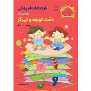 کتاب بازی های آموزشی برای پرورش دقت، توجه و تمرکز اثر دکتر منیره عابدی درچه و مهناز اخوان نشر یارمانا
