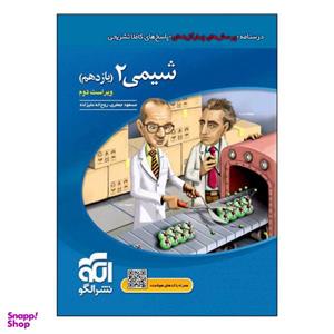 کتاب شیمی ۲ یازدهم اثر جمعی از نویسندگان نشر الگو