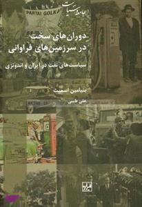 کتاب دوران های سخت در سرزمین های فراوانی اثر بنیامین اسمیث نشر شیرازه