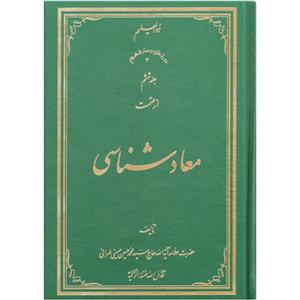 کتاب معاد شناسی اثر سید محمد حسین حسینی طهرانی انتشارات علامه طباطبایی جلد 6