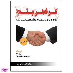 کتاب گرفتن بله اثر راجر فیشر و ویلیام بروس پاتون نشر دانشگاهی فرهمند