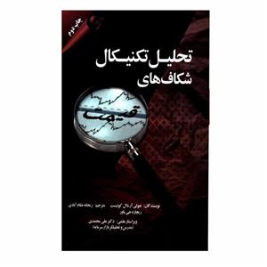 کتاب تحلیل تکنیکال شکاف های قیمت اثر جولی آر دال کوئیست و ریچارد جی باور انتشارات مهربان