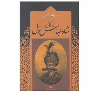 کتاب زندگانی شاه عباس اول اثر نصرالله فلسفی نشر نگاه