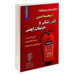 کتاب نمونه آزمونهای تضمینی و برگزار شده استخدامی آتش نشانی وخدمات ایمنی اثر جمعی از نویسندگان انتشارات رویای سبز