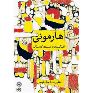 کتاب هارمونی آهنگسازی به شیوه کلاسیک اثر علیرضا مشایخی نشر ماهور