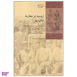 کتاب ارومیه در محاربه عالم سوز اثر کاوه بیات انتشارات شیرازه
