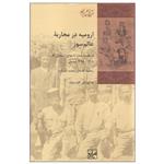 کتاب ارومیه در محاربه عالم سوز اثر کاوه بیات انتشارات شیرازه