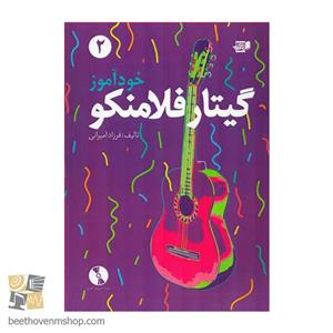 کتاب خودآموز گیتار فلامنکو 2 اثر فرزاد امیرانی انتشارات کتاب نارون