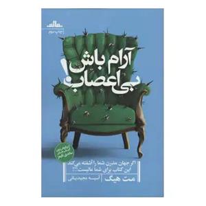 کتاب آرام باش بی اعصاب اثر مت هیگ نشر مات