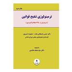 کتاب ترمینولوژی تنقیح قوانین اثر دکتر حسین رفسنجانی مقدم و معصومه حسن پور انتشارات نگاه بینه