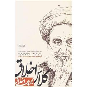 کتاب کلاس اخلاق اثر محمدحسین فرمانی انتشارات کتابستان معرفت