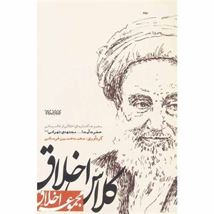 کتاب کلاس اخلاق اثر محمدحسین فرمانی انتشارات کتابستان معرفت