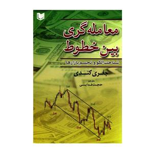 کتاب معامله گری بین خطوط شناخت الگو و تجسم بازارها اثر جفری کندی انتشارات آرادکتاب
