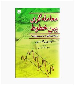 کتاب معامله گری بین خطوط شناخت الگو و تجسم بازارها اثر جفری کندی انتشارات آرادکتاب