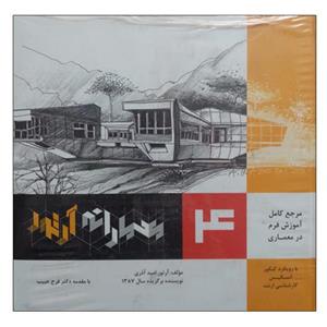 کتاب مرجع کامل آموزش فرم در معماری 4 معمارانه آرتور اثر آرتور اثر آرتور امید آذری انتشارات صفار