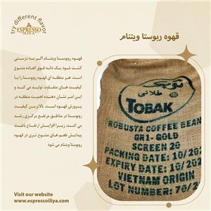 قهوه ربوستا ویتنام 250 گرمی