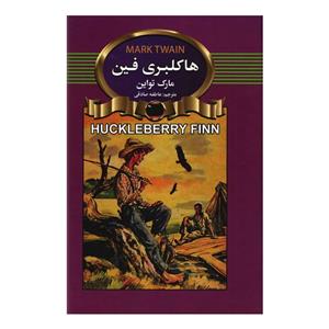 کتاب هاکلبری فین اثر مارک تواین انتشارات آتیسا