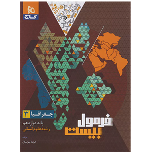 کتاب جغرافیا دوازدهم انسانی فرمول بیست اثر فرهاد بهرامیان انتشارات بین المللی گاج