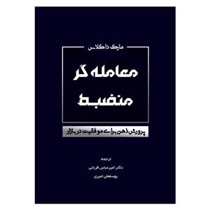 کتاب معامله گر منضبط پرورش ذهن برای موفقیت در بازار اثر مارک داگلاس انتشارات کاسپین دانش 