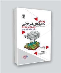 کتاب راهنمای تحلیل های غیرخطی برای تحلیل های سازه ها اثر دکتر سالار آرین مقدم و مهندس عبدالمهدی عباسی انتشارات پردیس علم جلد 1