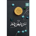 کتاب بررسی تقابل شیطان با نماز اثر محمد علی جابری انتشارات جمکران