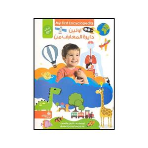 کتاب اولین دایره المعارف من اثر کارول واتسون انتشارات پیام آزادی