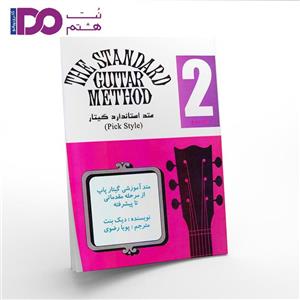 کتاب متد استاندارد گیتار آموزش مقدماتی گیتار پاپ اثر دیک بنت انتشارات پنج خط جلد 2