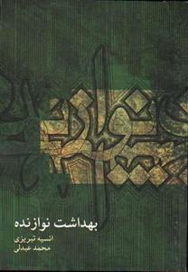 کتاب بهداشت نوازنده اثر انسیه تبریزی و محمد عبدلی نشر ماهور