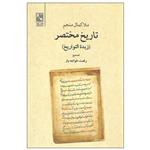 کتاب تاریخ مختصر زبدة التواریخ اثر ملاکمال منجم انتشارات تمدن علمی