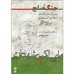کتاب جنگ و صلح اثر حسین مهرانی نشر ماهور