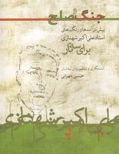 کتاب جنگ و صلح اثر حسین مهرانی نشر ماهور